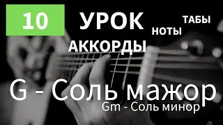 G - Соль мажор | Gm - соль минор | Как играть на Гитаре | АККОРДЫ для Начинающих | Аккорды на гитаре