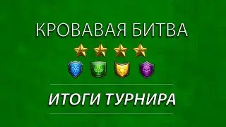Награды за турнир. Кровавая битва 4* Без красного