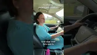Психолог разрушил семью? 
