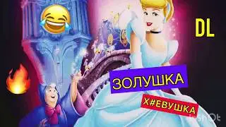 DL- ЗОЛУШКА Х