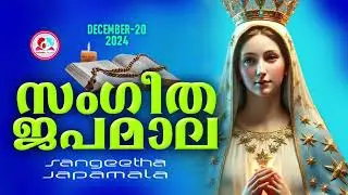 സംഗീത ജപമാല കേട്ട് ഇന്നത്തെ ദിവസം ആരംഭിക്കാം ജപമാല ശക്തമായ പ്രാർത്ഥന#japamala for December 20th 2024