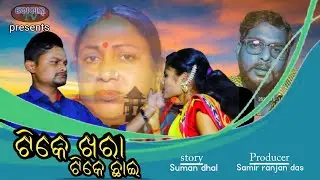 Tike khara tike chhai | Odia heart touching story | Dibyacomedy | #Bobaltv