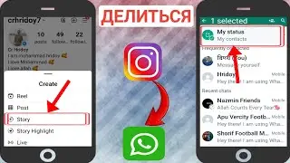 Как поделиться историей из Instagram в статусе WhatsApp — 2024 (новое обновление)