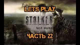 S.T.A.L.K.E.R. Lost Alpha - Прохождение. Часть 22