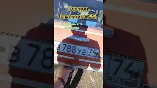 Торсион багажника 2102 сделан. Двойка валит, наверное.