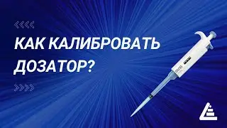 Как калибровать дозатор. Рассматриваем процесс на примере дозатора переменного объема Dlab.
