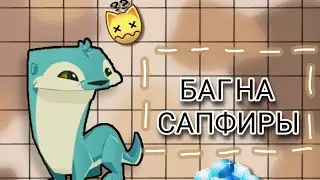 Animal Jam Play Wild - БАГ НА САПФИРЫ