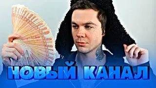 КУДА ПРОПАЛ АРТЕМ ГРАФ? // НОВЫЙ КАНАЛ