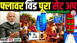 1KW से 10Kw फ्लावर विंड Vertical Wind Turbine Complete Setup⚡| Inverter & Price | Sahara Global Std