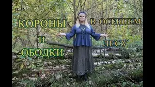 Короны и ободки. В осеннем лесу. Мастер Ирина Шикова.