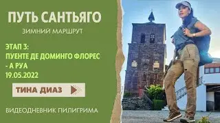Путь Сантьяго 2022  - Зимний маршрут  - ЭТАП 3