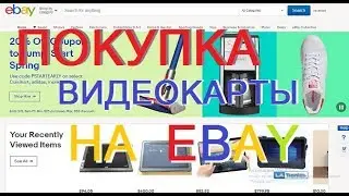 как Купить видеокарту на eBay используя виртуальный адрес