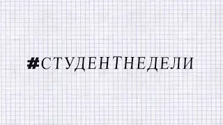 Студент недели