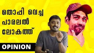 തൊപ്പി വെച്ച പാരലൽ ലോകത്ത് | Opinion on Mrz Thoppi Issue by Unni Vlogs Cinephile