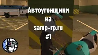 Угоняем Infernus- #1 - Автоугонщики на samp-rp.ru