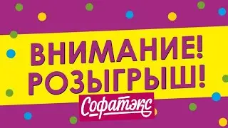 Результаты розыгрыша Счастливчик Софатэкс