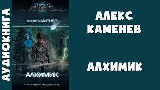 Аудиокнига "Алхимик" - Алекс Каменев