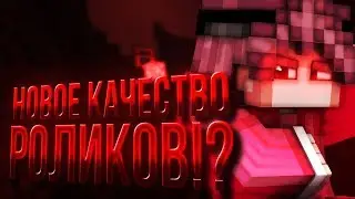 НОВОЕ КАЧЕСТВО РОЛИКОВ? КУПИЛ ПАК У ИВАНА МУХИНА? ПРИВАТНЫЙ РЕНДЕР?
