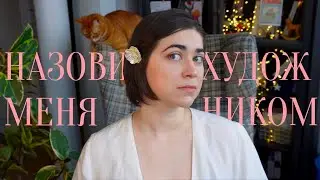 Назови меня художником!