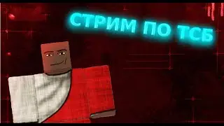 🔴ИГРАЮ В [ The Strongest Battlegrounds - TSB ] 🔴
