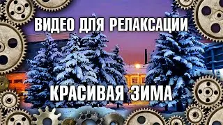 Видео для Релаксации Красивая Зима. Расслабление, Успокоение, Релаксация для Нервной Системы, Релакс