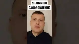 ЗНАНИЯ ПО ОЗДОРОВЛЕНИЮ ТОЛЬКО МОГУТ ПОМОЧЬ, А НЕ САМОЛЕЧЕНИЕ☝☝☝