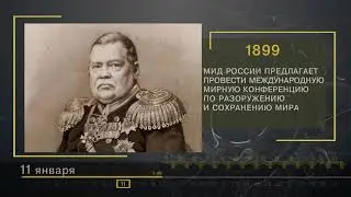 11 Января - СТРАНИЦЫ ИСТОРИИ РОССИИ