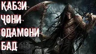 Азроил (а) ҷони одамони бадро чи тавр қабз мекунад