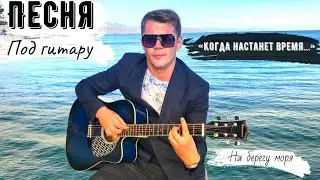 Премьера клипа «Когда настанет время...»