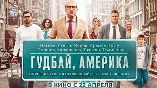 Гудбай, Америка — Трейлер (2020)