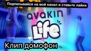 Клип домофон