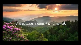 А в сердце,- полный мир, покой...