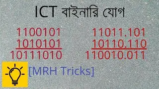 ICT Bangla Tutorial | Binary Addition | How to Add Binary Numbers #binary #addition #hscict