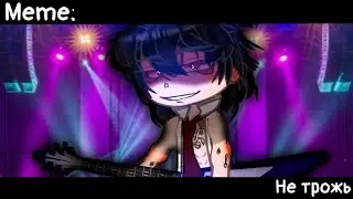 [🥀Не трожь🥀][🔥Meme🔥][✨Gacha Nox✨]