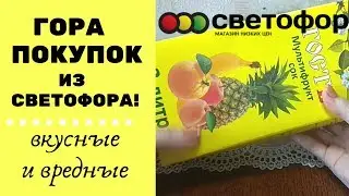 ЕДА НА ВЫБРОС!/СВЕТОФОР ПОКУПКИ ИЮНЬ 2019/Еда, бытовая химия, покупки для дома и дачи
