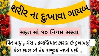વાયુ મટાડવાના ઉપાયો  - Fitness Tips Gujarati | Gujarati Health Tips| SUR STUDIO OFFICIAL |