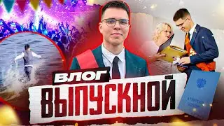 Выпускной 2023. Как оно было на самом деле! VLOG
