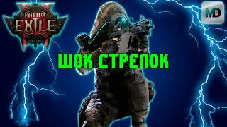 Path of Exile 2 билд наемника через молнию