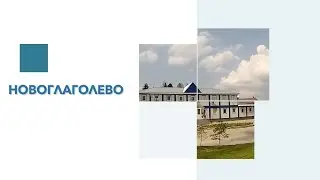 Обзор КП Новоглаголево