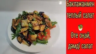 Теплый салат 🥗 из баклажанов в кисло-сладком соусе | Салат | Рецептер