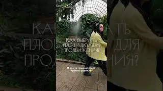 Как выбрать площадку для продвижения?