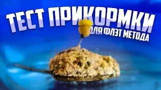 РЕЦЕПТ И ТЕСТ ПРИКОРМКИ ДЛЯ ФЛЭТ МЕТОДА НА КАРПА, ЛЕЩА, КАРАСЯ!!!