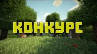 Конкурс в честь 200 подписчиков! LavaCraft