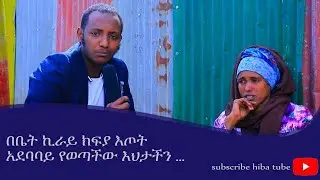 የቤት ኪራይ መክፈል ባለመቿሏ አደባባይ የወጣችው እህታችን ዘይነባ ጉዳይ
