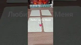 💗Любит ли Он Меня?✨ТАРО расклад ✨ 