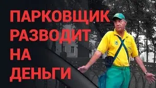 Парковщик разводит на деньги