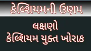 calcium rich foods gujrati  કેલ્શિયમની ઉણપ કેલ્શિયમ યુક્ત આહાર