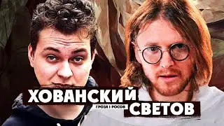 ХОВАНСКИЙ И СВЕТОВ*: "Предатели", ФБК, Навальный, выборы в США, Израиль и Палестина