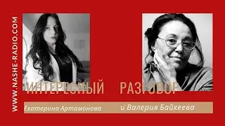 Интересный разговор с Байкеева Валерия