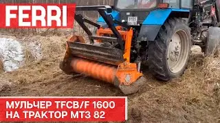 Мульчер TFCB/F 1600 на трактор МТЗ 82